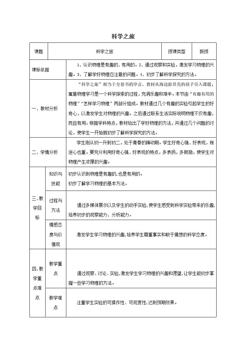 2017-2018学年陕西省石泉县八年级物理上册新人教版同课异构教案：科学之旅 教案01