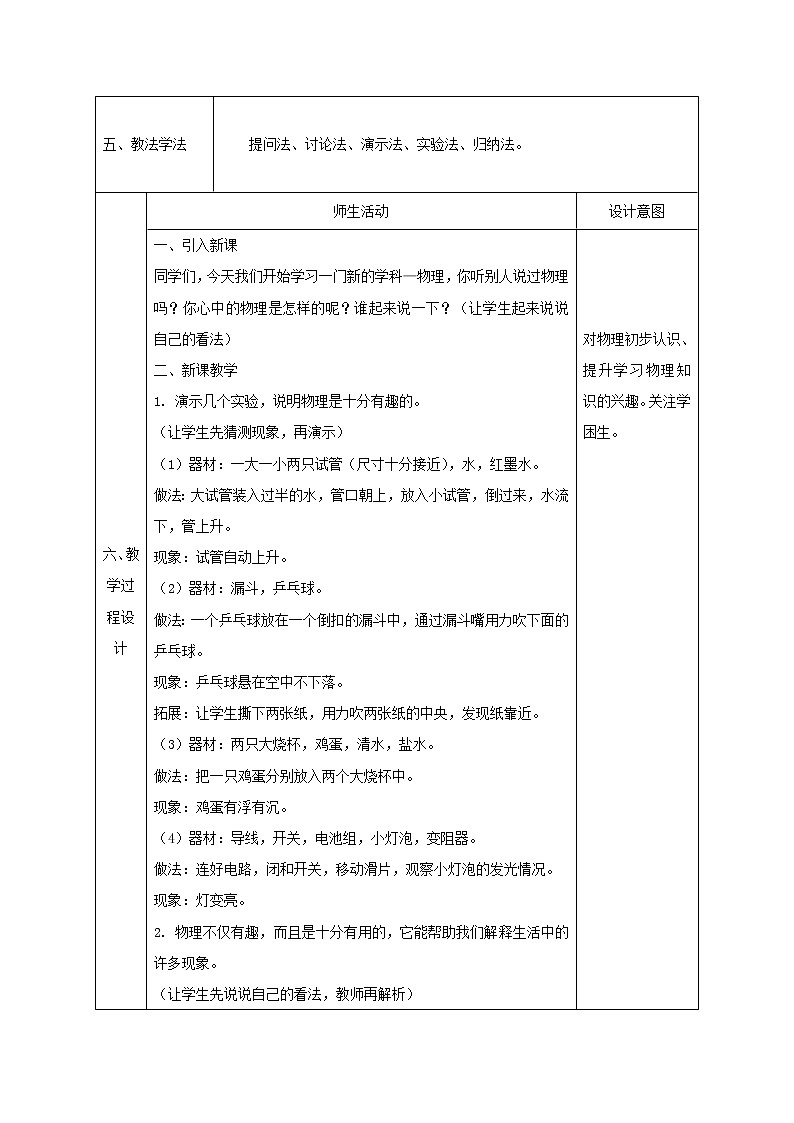 2017-2018学年陕西省石泉县八年级物理上册新人教版同课异构教案：科学之旅 教案02