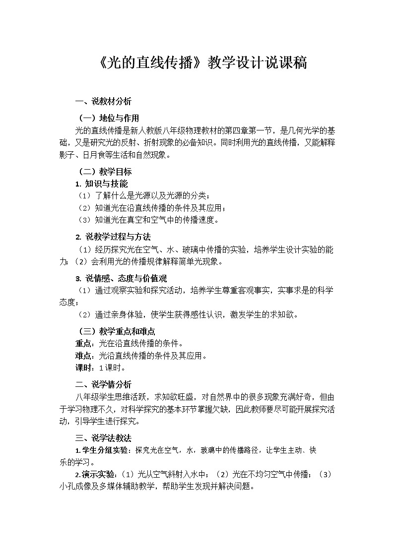 人教版  八年级上册  第四章 光现象  第1节 光的直线传播说课稿教案01