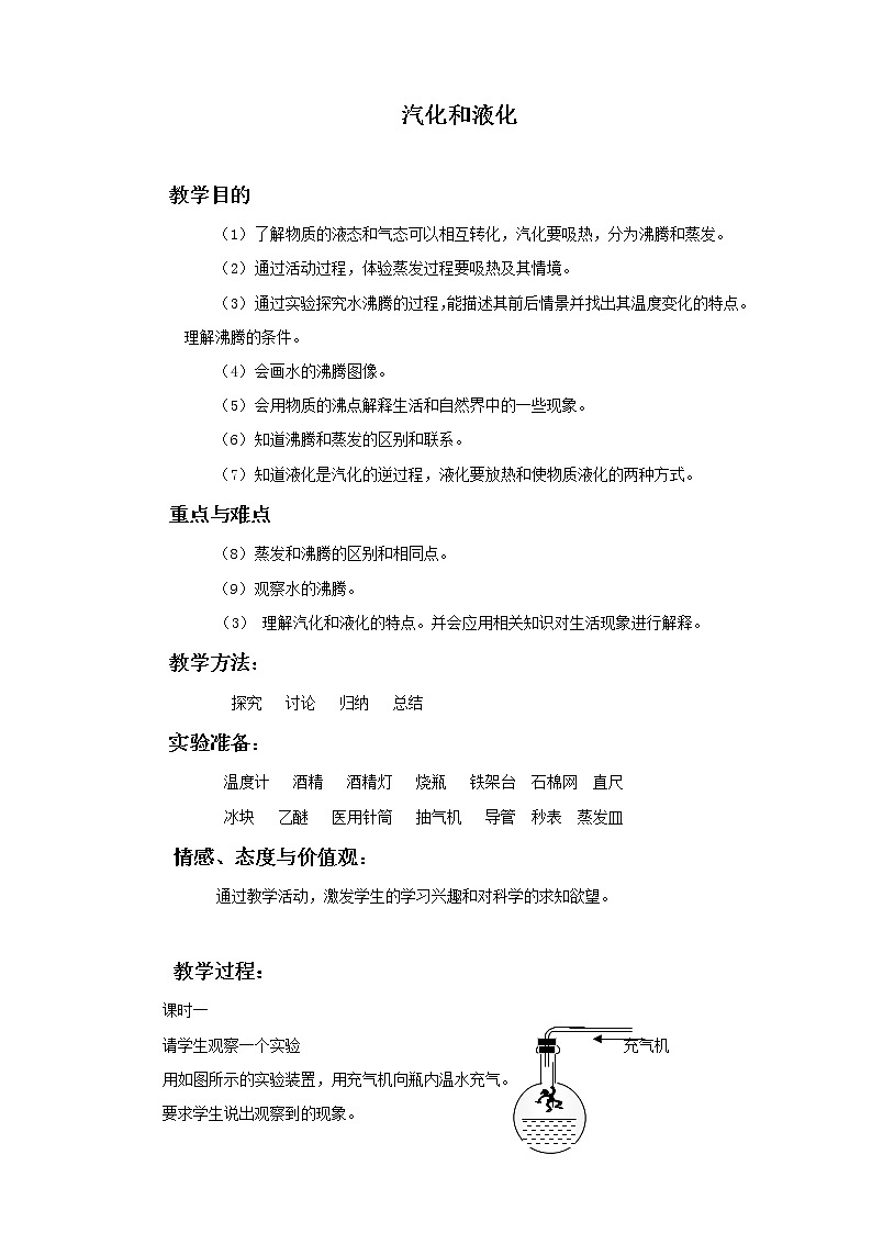 《第3节 汽化和液化》教案2第1页