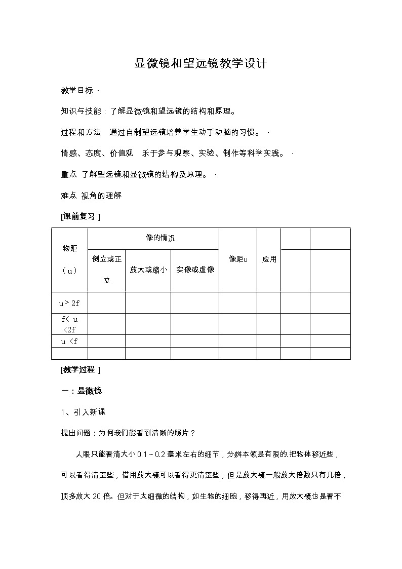 5.5 显微镜和望远镜 教学设计第1页