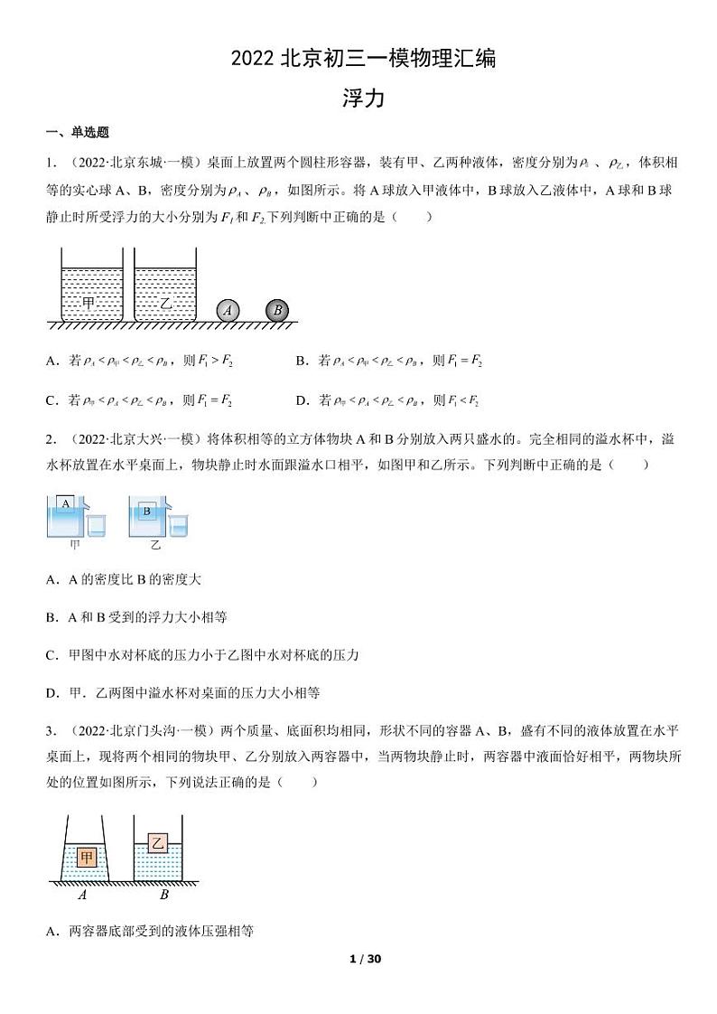 2022北京初三一模物理汇编：浮力（有答案和详解）第1页