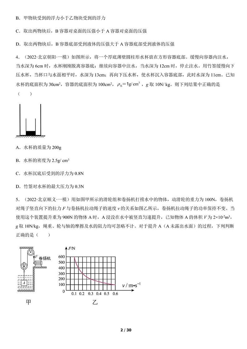 2022北京初三一模物理汇编：浮力（有答案和详解）第2页
