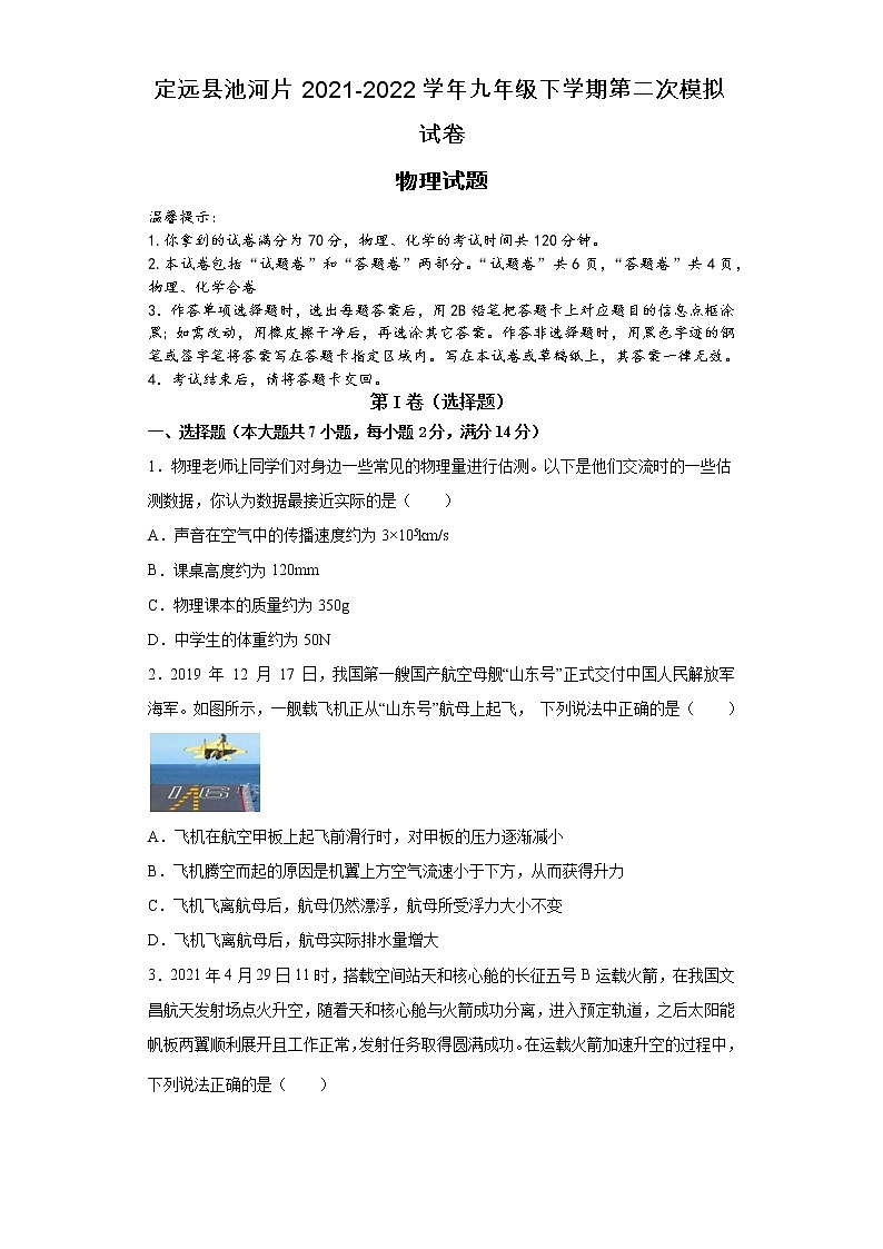 2022年安徽省滁州市定远县池河片中考第二次模拟物理试题(word版含答案)第1页