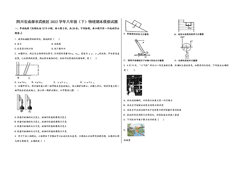 四川省成都市武侯区2022学年八年级（下）物理期末模拟试题第1页