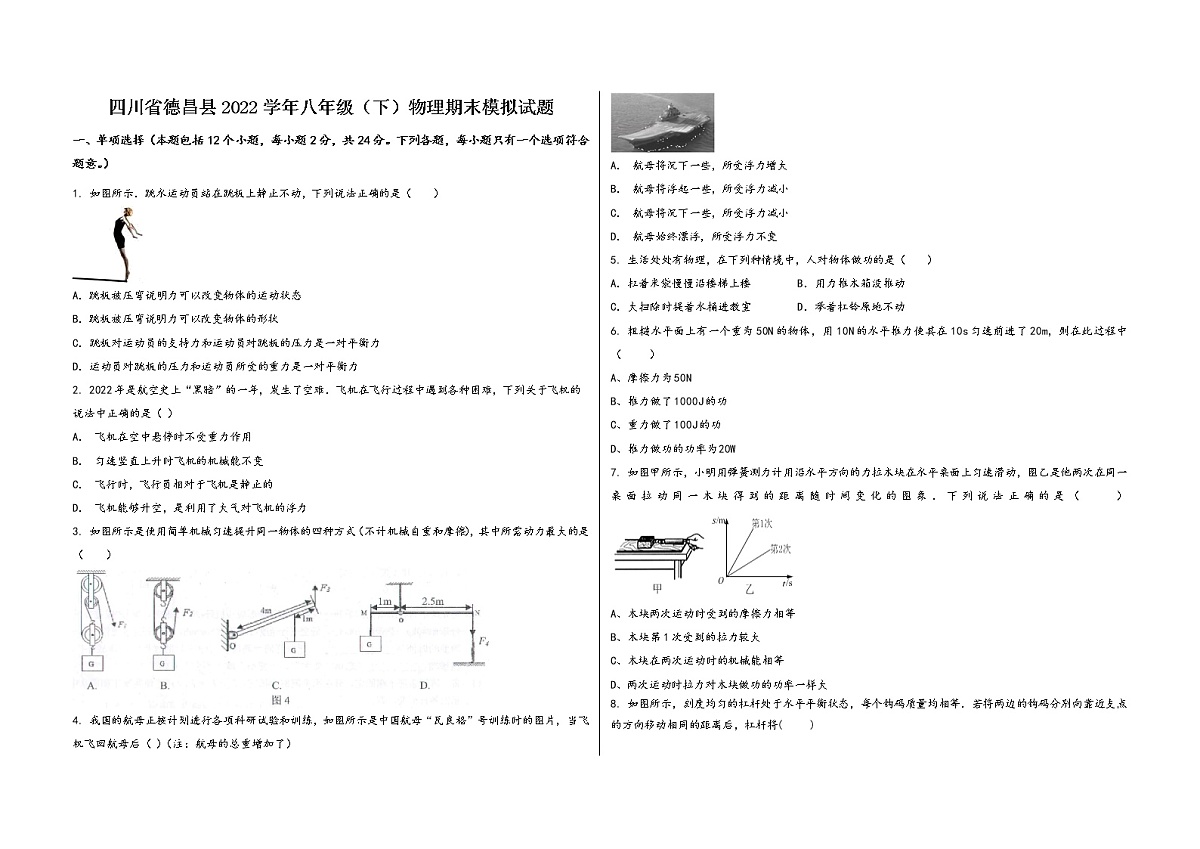四川省德昌县2022学年八年级（下）物理期末模拟试题第1页