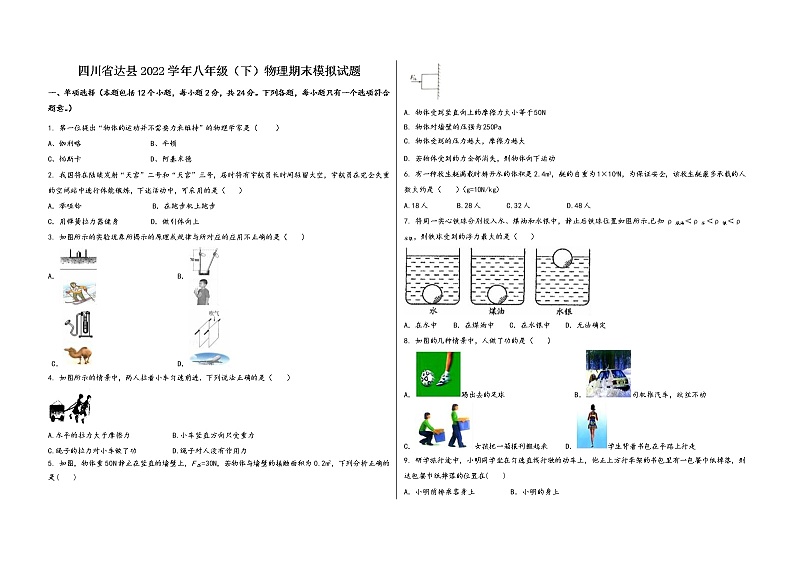 四川省达县2022学年八年级（下）物理期末模拟试题第1页