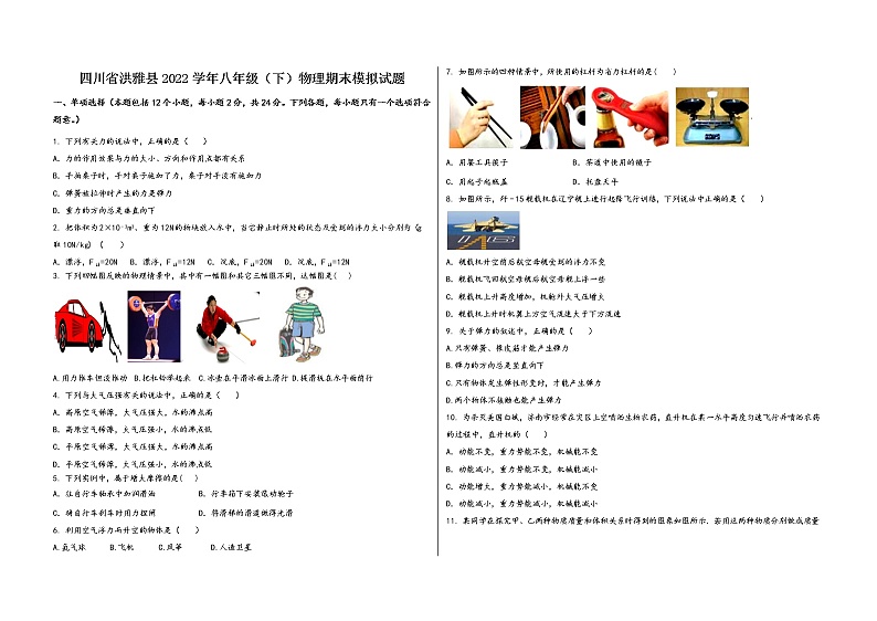 四川省洪雅县2022学年八年级（下）物理期末模拟试题第1页