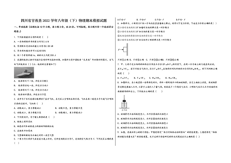 四川省甘孜县2022学年八年级（下）物理期末模拟试题第1页