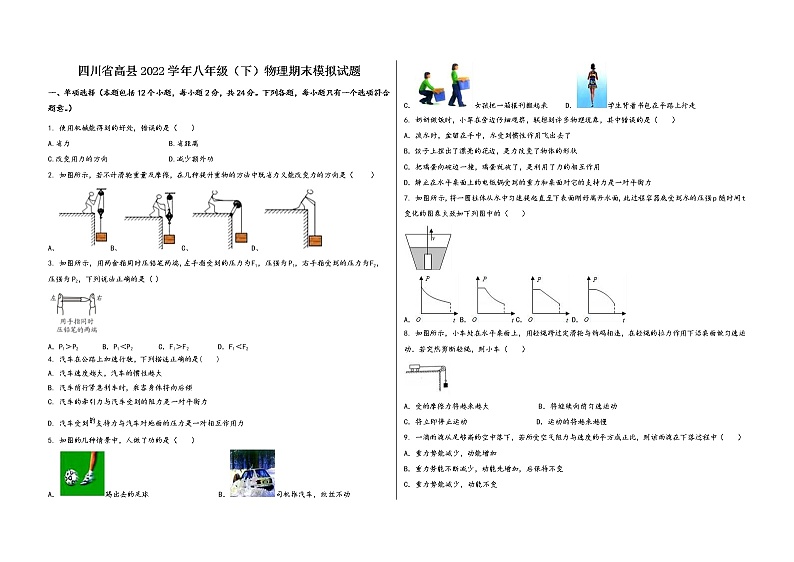 四川省高县2022学年八年级（下）物理期末模拟试题第1页