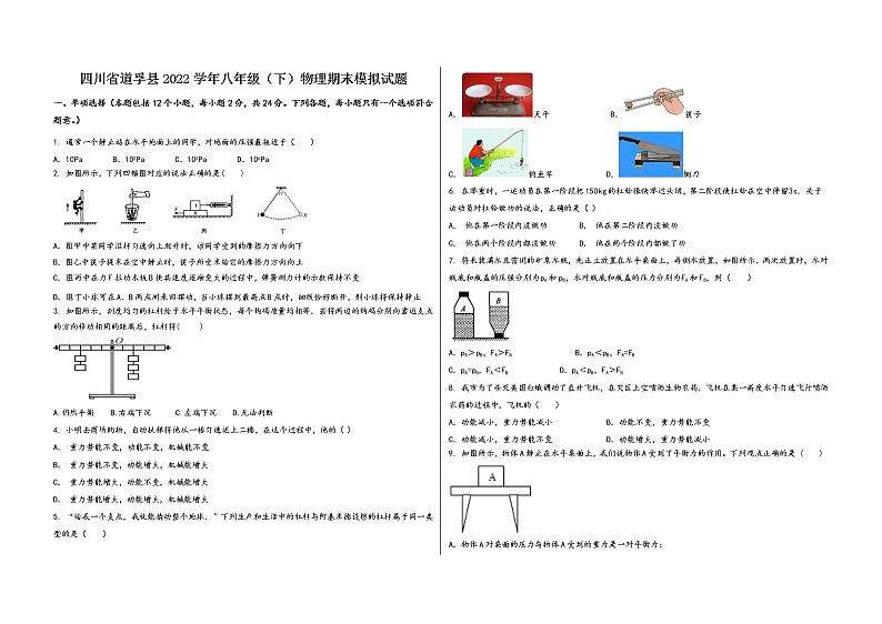 四川省道孚县2022学年八年级（下）物理期末模拟试题第1页