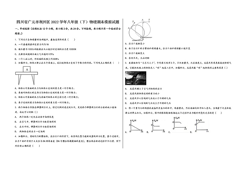 四川省广元市利州区2022学年八年级（下）物理期末模拟试题第1页