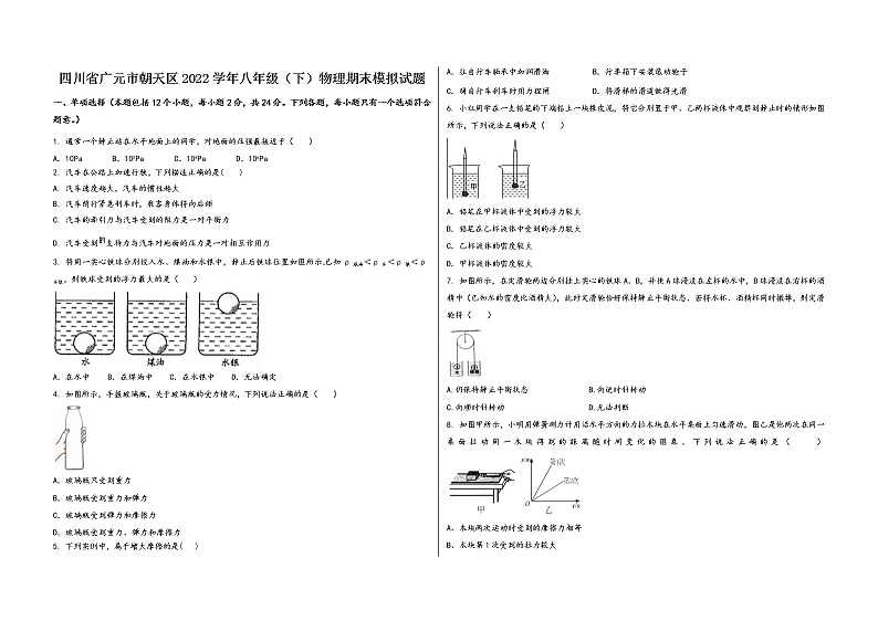 四川省广元市朝天区2022学年八年级（下）物理期末模拟试题第1页