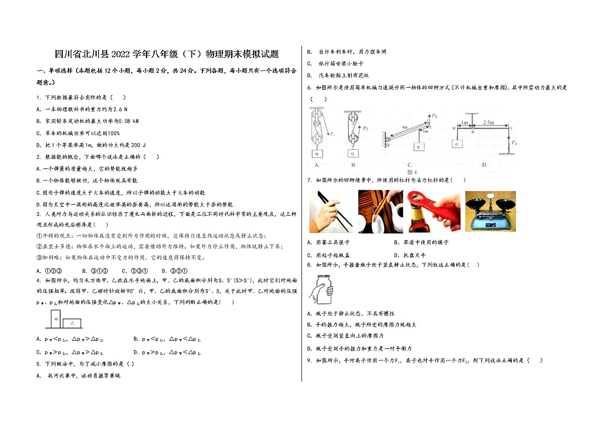 四川省北川县2022学年八年级（下）物理期末模拟试题第1页
