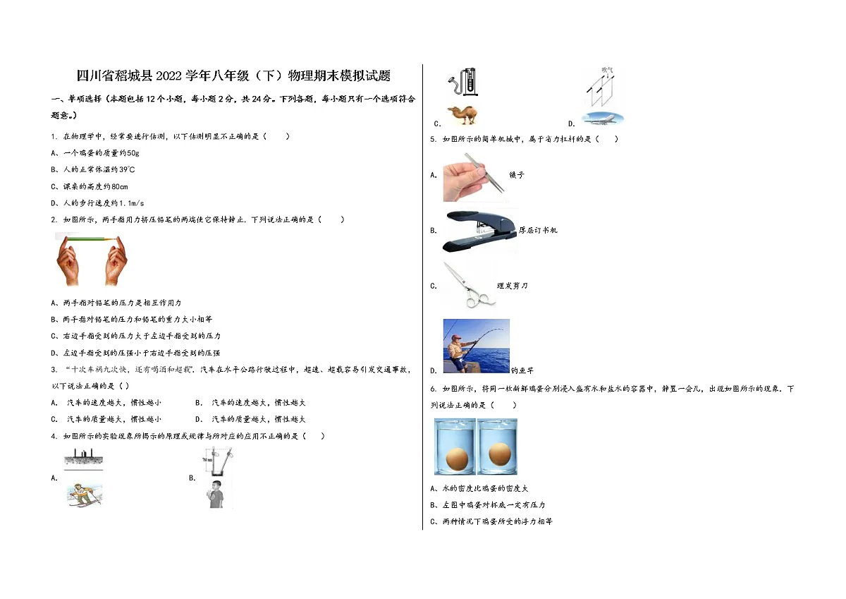 四川省稻城县2022学年八年级（下）物理期末模拟试题第1页