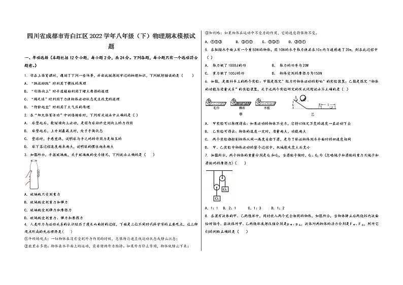 四川省成都市青白江区2022学年八年级（下）物理期末模拟试题第1页
