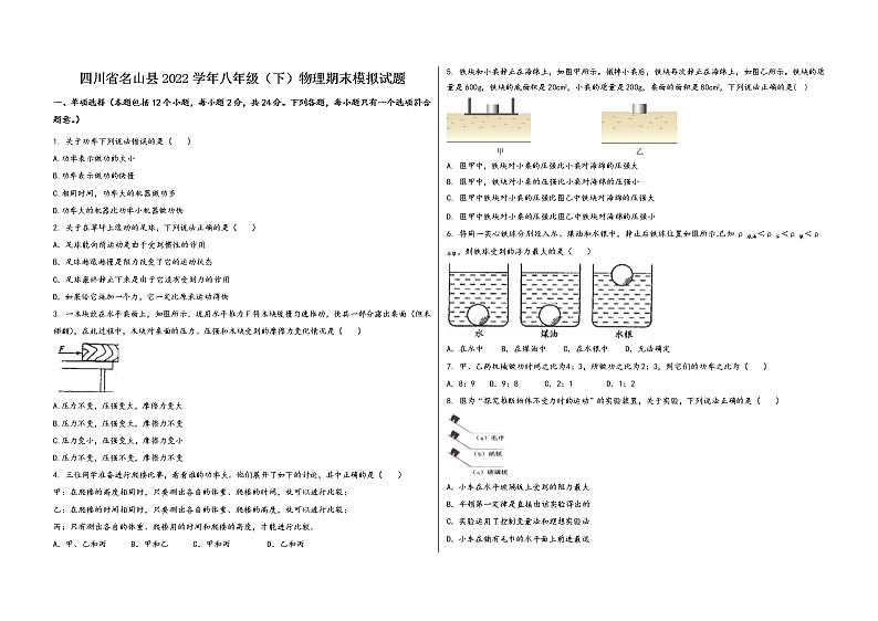 四川省名山县2022学年八年级（下）物理期末模拟试题第1页