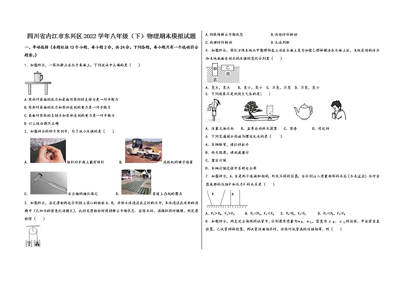 四川省内江市东兴区2022学年八年级（下）物理期末模拟试题第1页