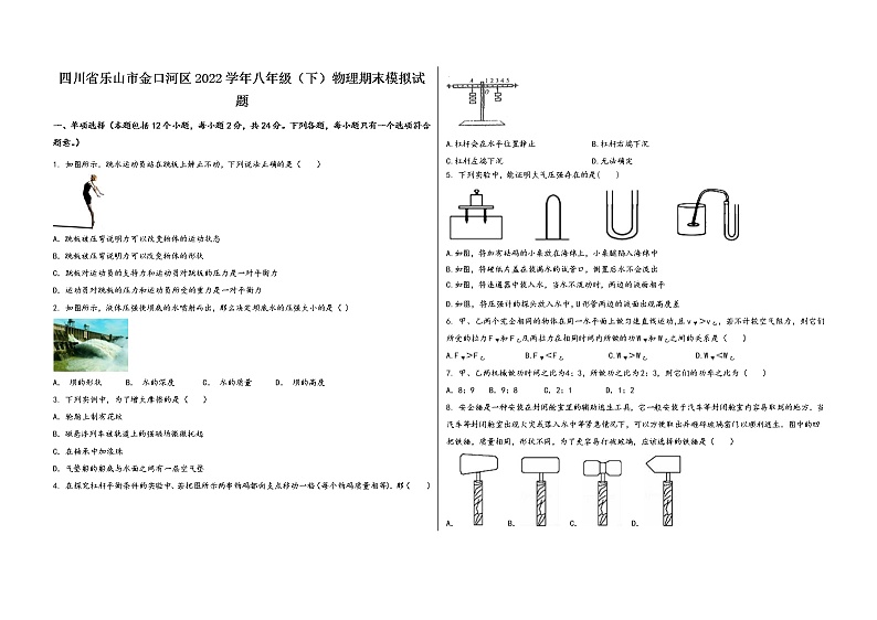 四川省乐山市金口河区2022学年八年级（下）物理期末模拟试题第1页