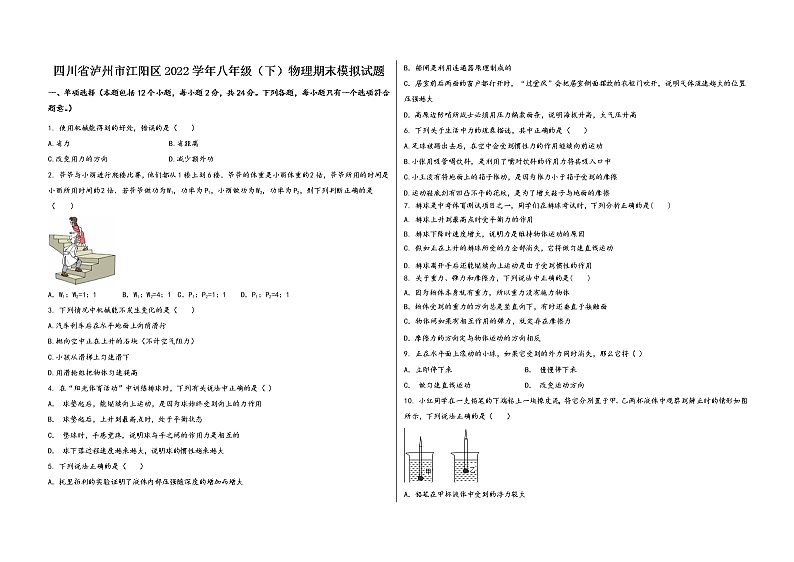 四川省泸州市江阳区2022学年八年级（下）物理期末模拟试题第1页