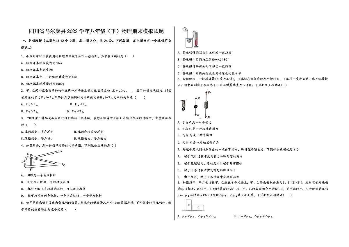 四川省马尔康县2022学年八年级（下）物理期末模拟试题第1页