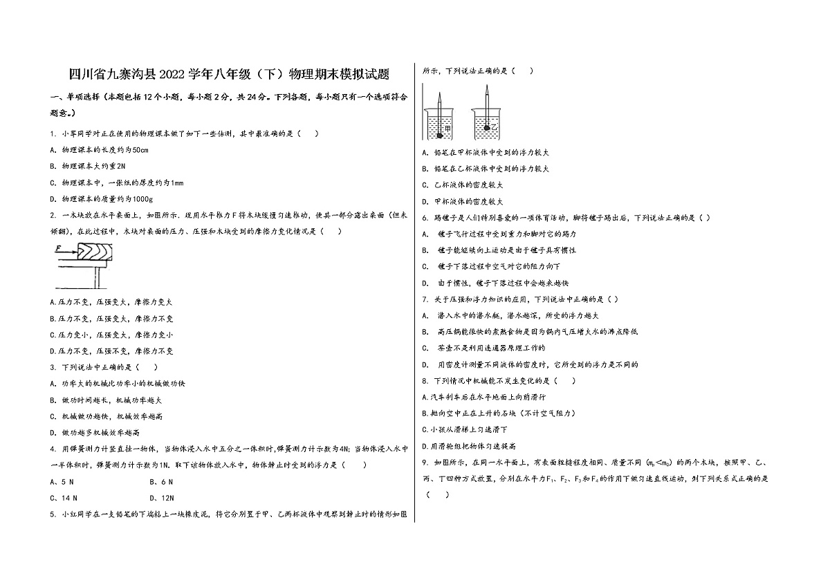四川省九寨沟县2022学年八年级（下）物理期末模拟试题第1页