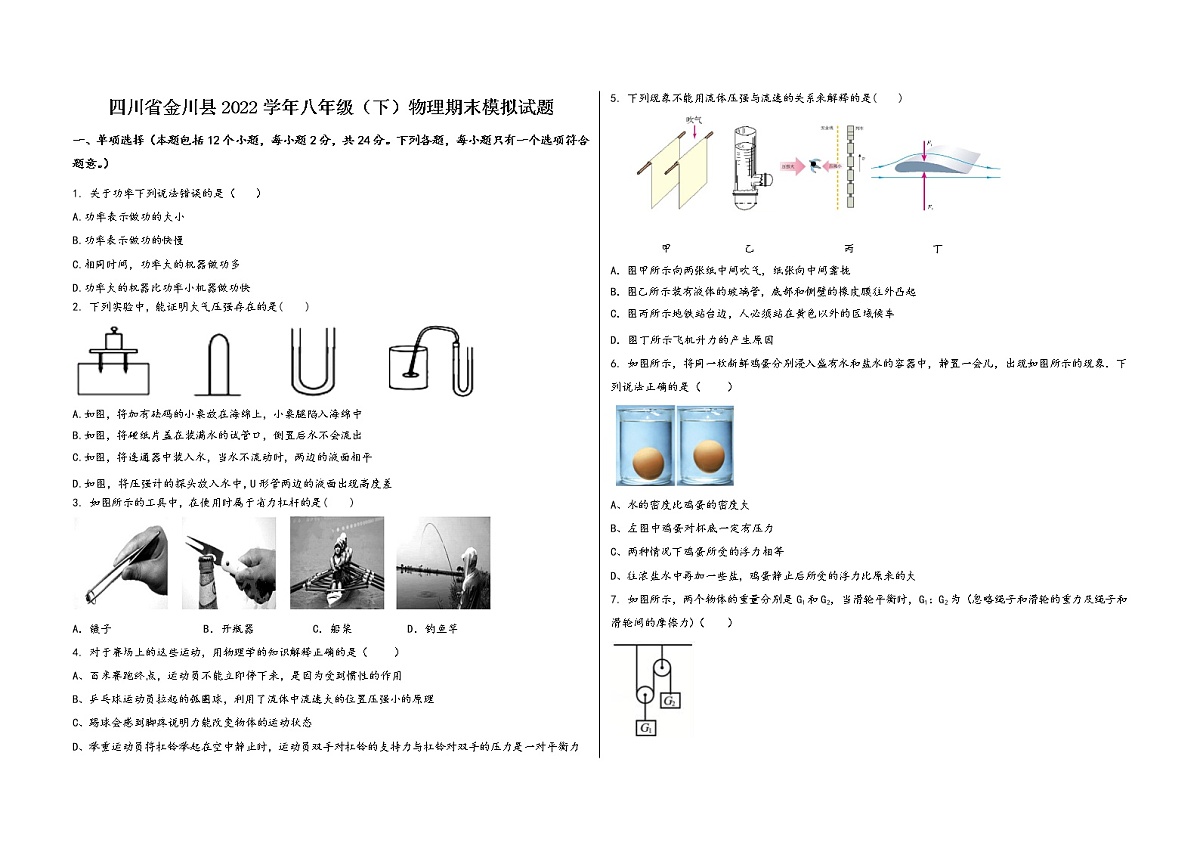 四川省金川县2022学年八年级（下）物理期末模拟试题第1页