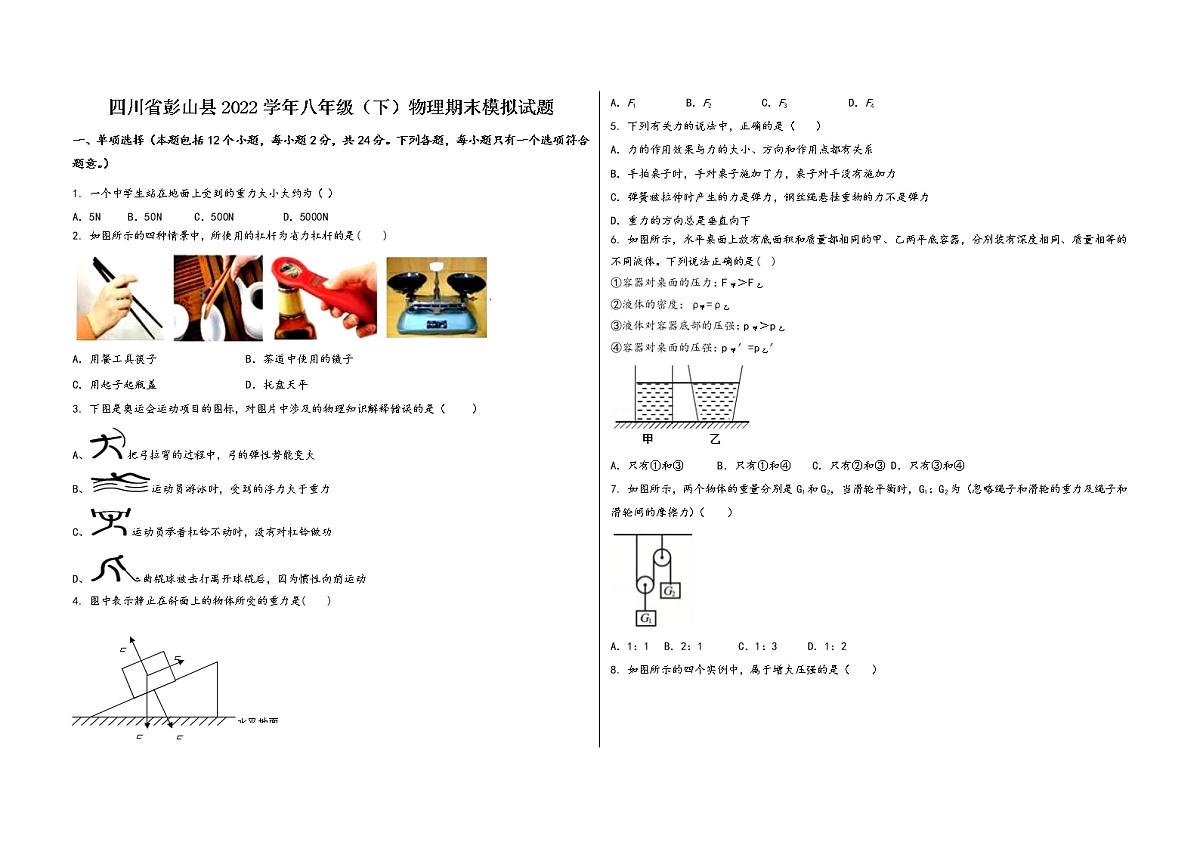 四川省彭山县2022学年八年级（下）物理期末模拟试题第1页