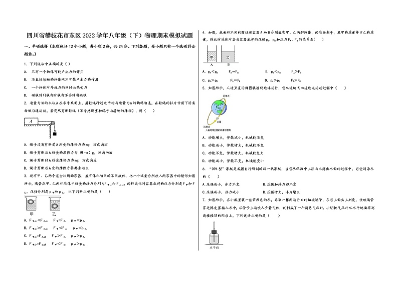 四川省攀枝花市东区2022学年八年级（下）物理期末模拟试题第1页