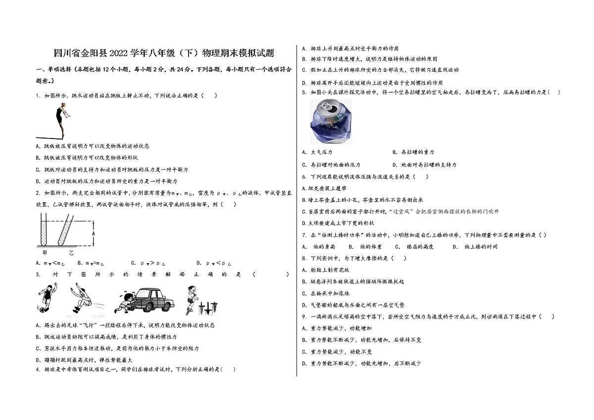四川省金阳县2022学年八年级（下）物理期末模拟试题第1页