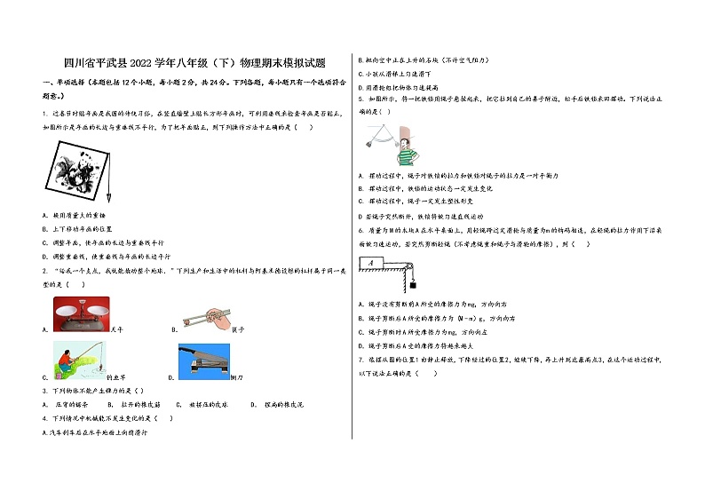 四川省平武县2022学年八年级（下）物理期末模拟试题第1页