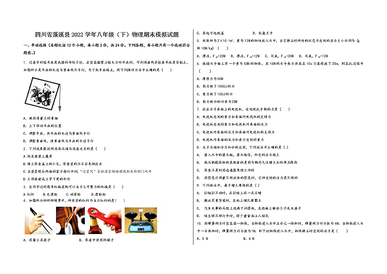 四川省蓬溪县2022学年八年级（下）物理期末模拟试题第1页