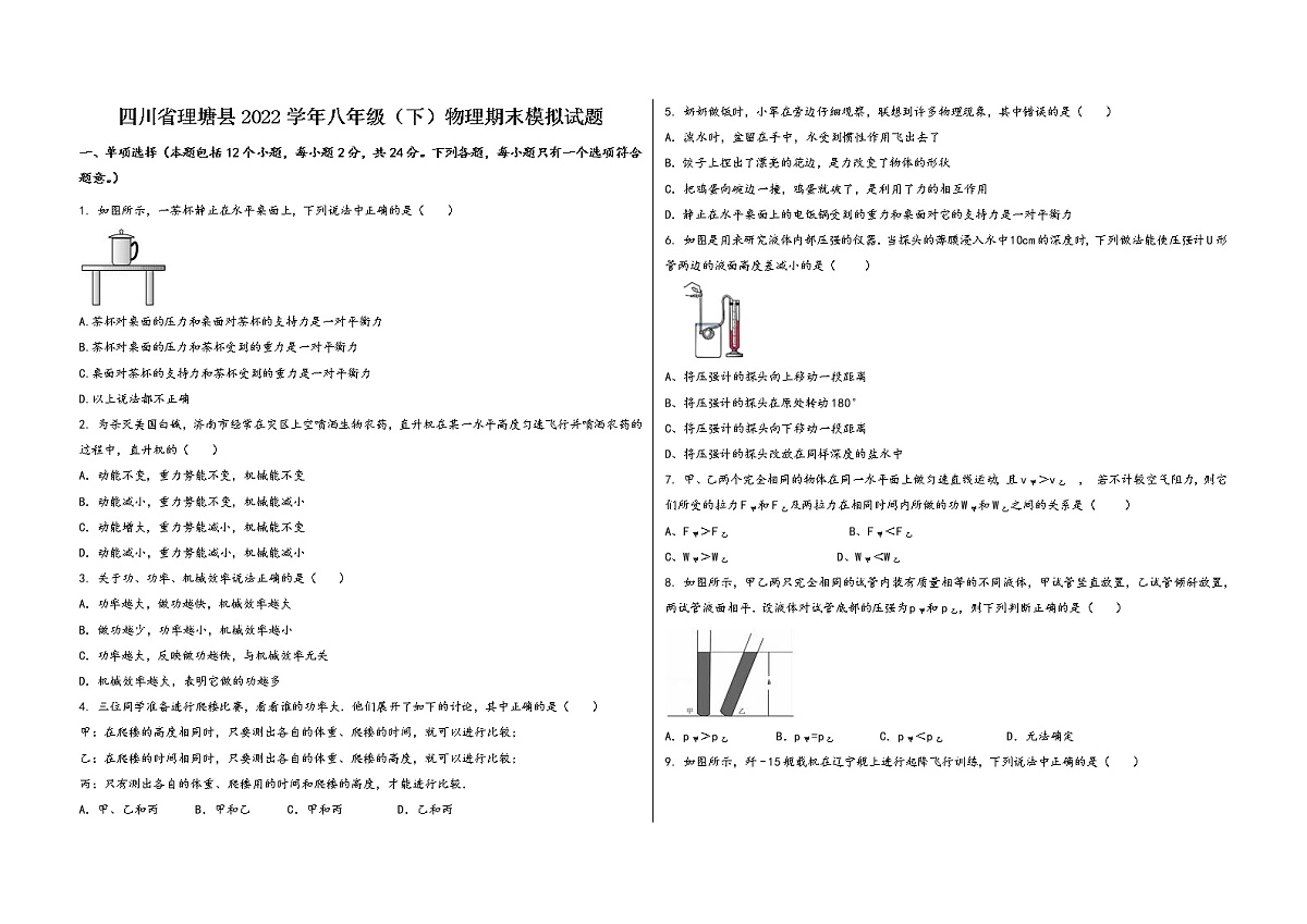 四川省理塘县2022学年八年级（下）物理期末模拟试题第1页