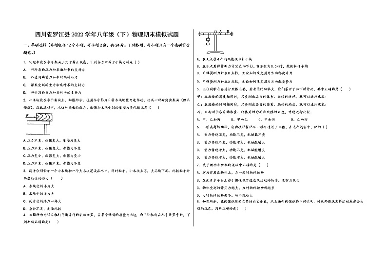 四川省罗江县2022学年八年级（下）物理期末模拟试题01