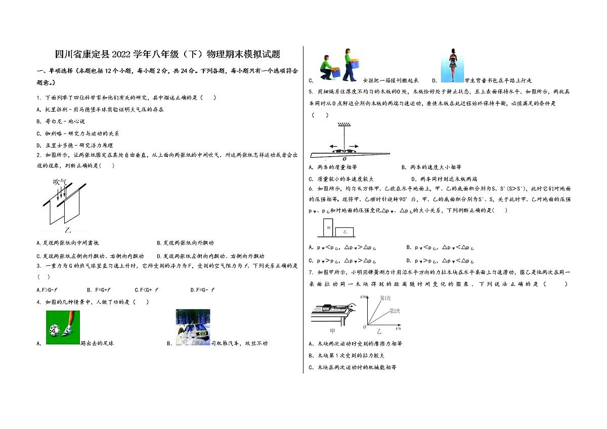 四川省康定县2022学年八年级（下）物理期末模拟试题第1页