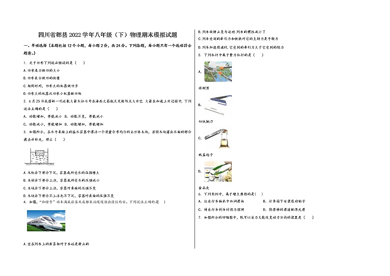 四川省郫县2022学年八年级（下）物理期末模拟试题第1页