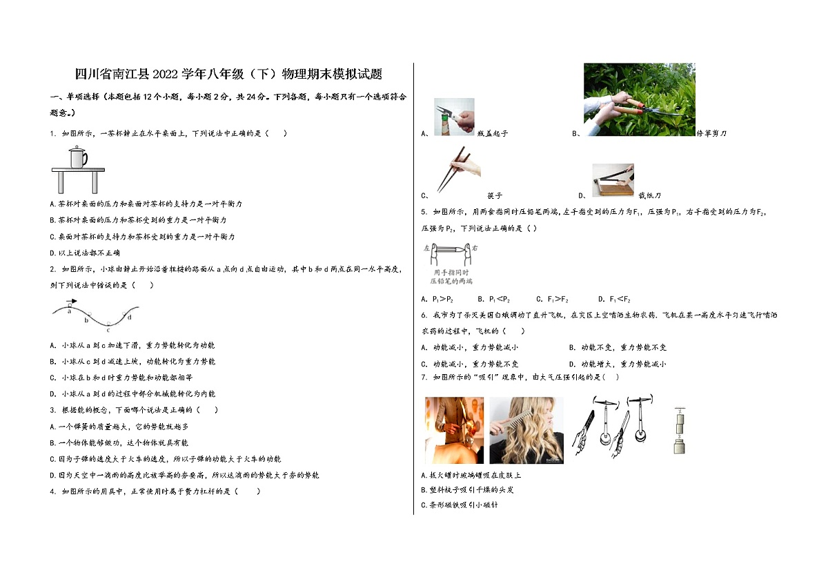 四川省南江县2022学年八年级（下）物理期末模拟试题第1页