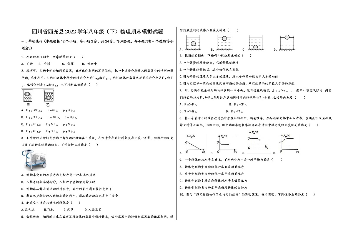 四川省西充县2022学年八年级（下）物理期末模拟试题第1页