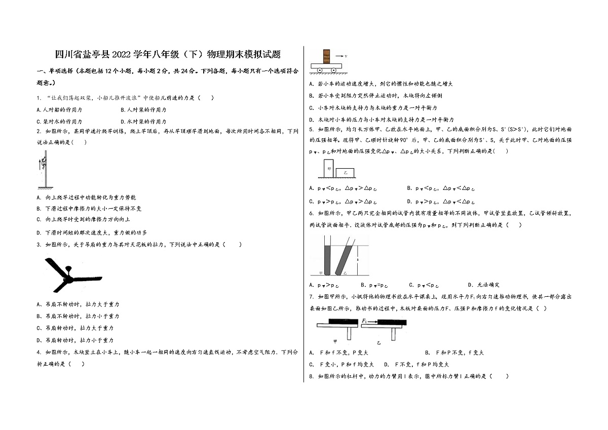 四川省盐亭县2022学年八年级（下）物理期末模拟试题第1页