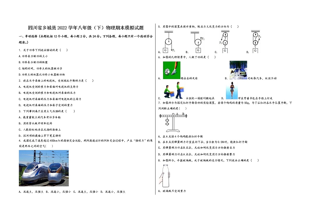 四川省乡城县2022学年八年级（下）物理期末模拟试题第1页