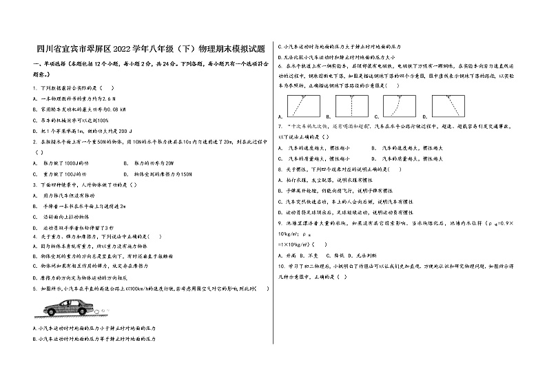 四川省宜宾市翠屏区2022学年八年级（下）物理期末模拟试题第1页