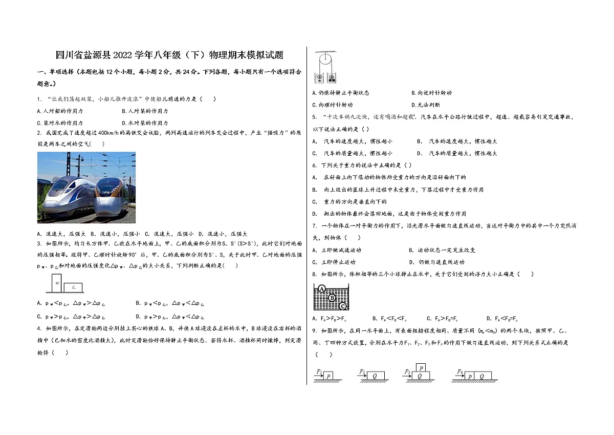 四川省盐源县2022学年八年级（下）物理期末模拟试题第1页