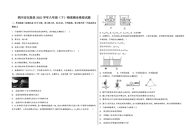 四川省仪陇县2022学年八年级（下）物理期末模拟试题第1页