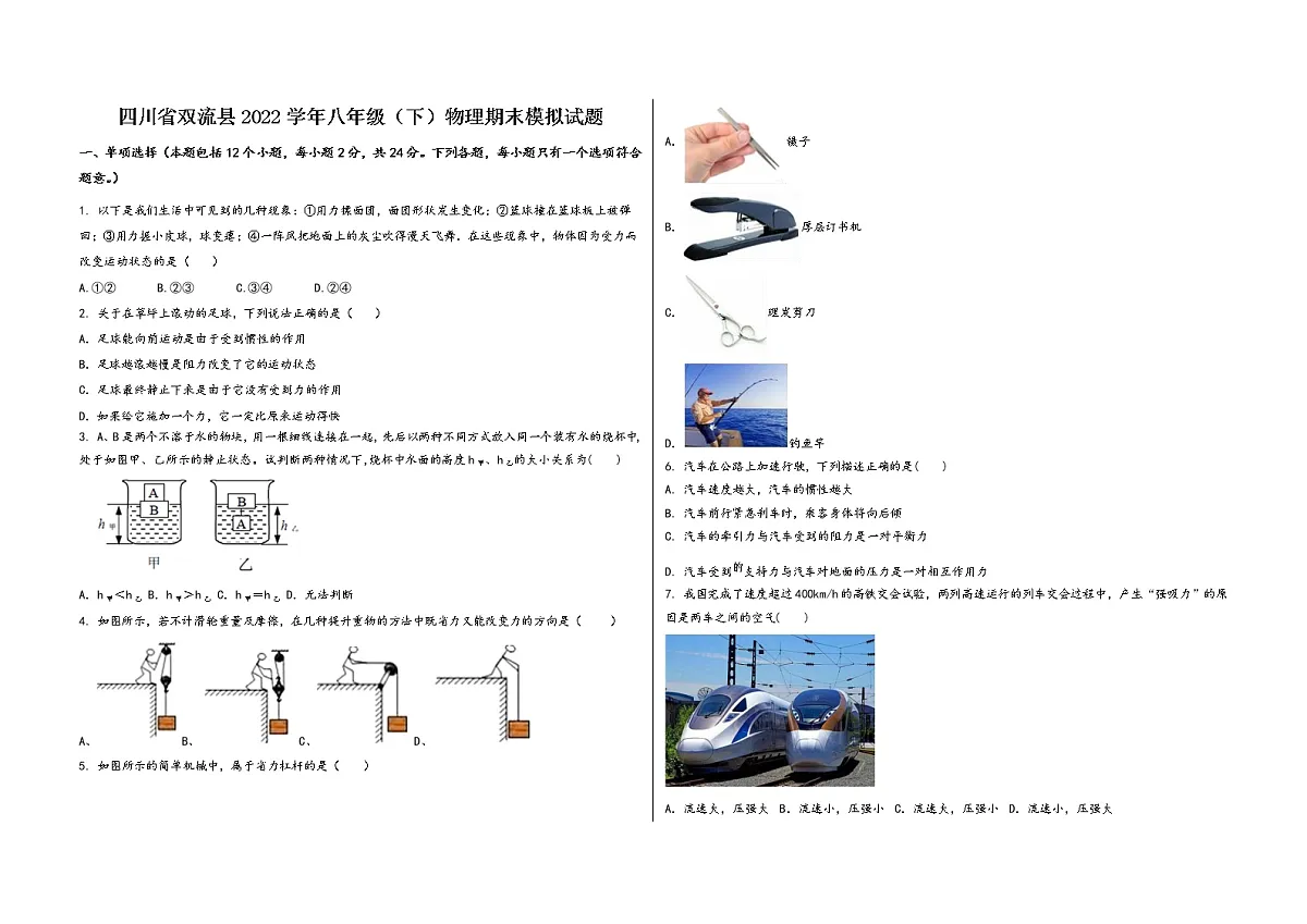 四川省双流县2022学年八年级（下）物理期末模拟试题第1页