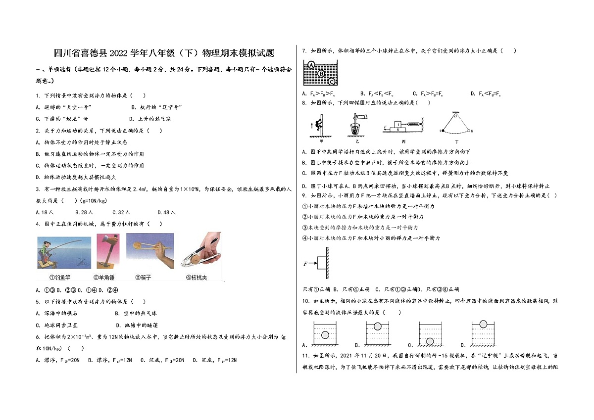 四川省喜德县2022学年八年级（下）物理期末模拟试题第1页