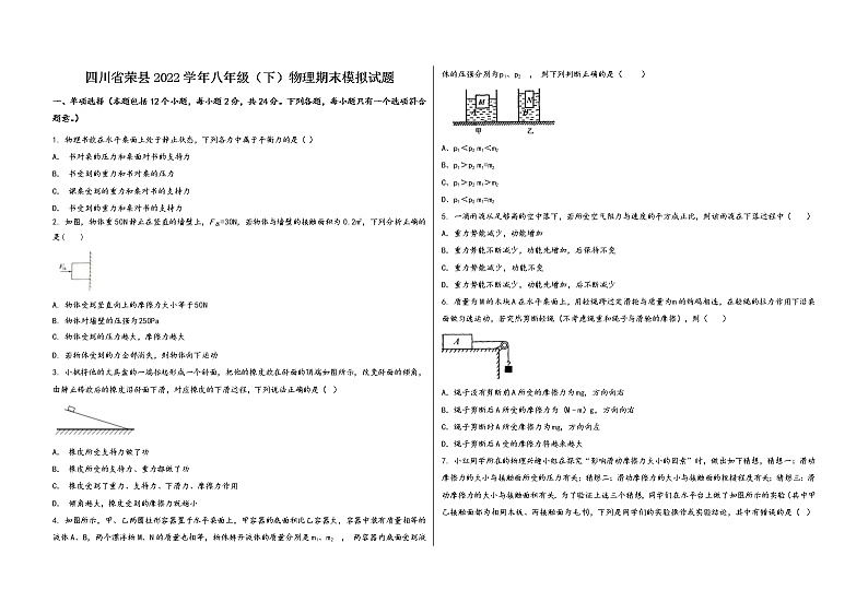 四川省荣县2022学年八年级（下）物理期末模拟试题第1页