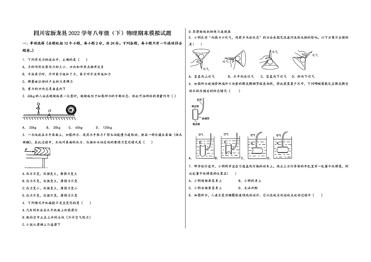 四川省新龙县2022学年八年级（下）物理期末模拟试题第1页