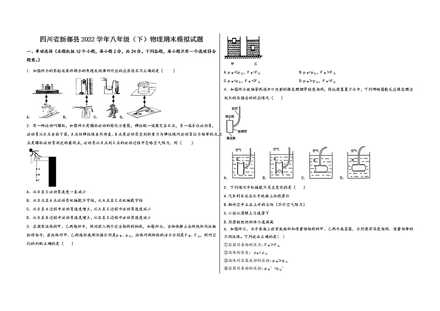 四川省新都县2022学年八年级（下）物理期末模拟试题第1页
