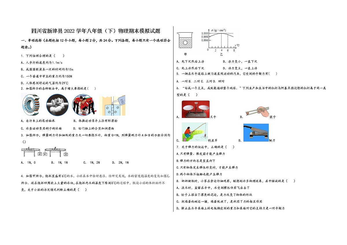 四川省新津县2022学年八年级（下）物理期末模拟试题第1页