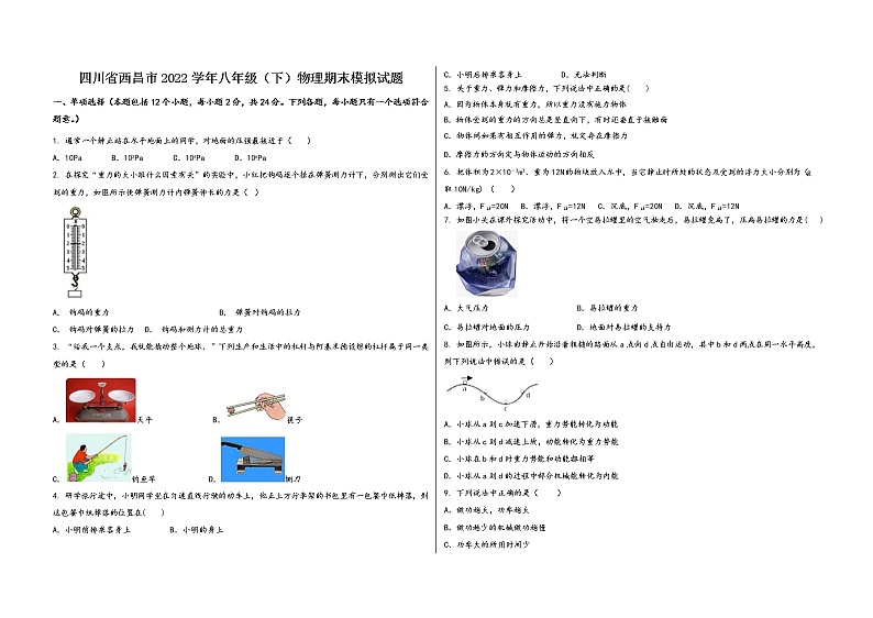 四川省西昌市2022学年八年级（下）物理期末模拟试题第1页